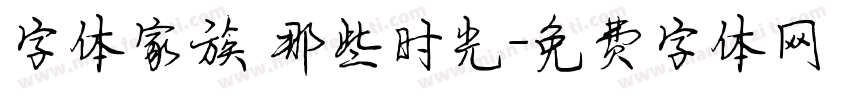 字体家族 那些时光字体转换